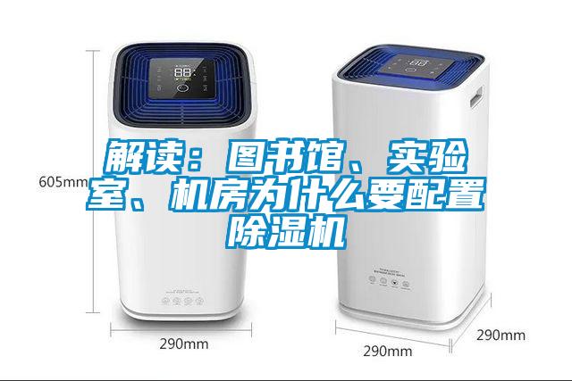 解讀：圖書館、實驗室、機房為什麽要配置91看片在线下载機