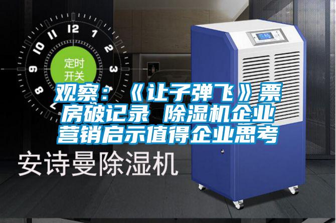 觀察：《讓子彈飛》票房破記錄 91看片在线下载機企業營銷啟示值得企業思考