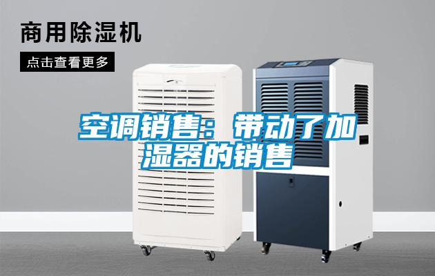 空調銷售：帶動了加濕器的銷售