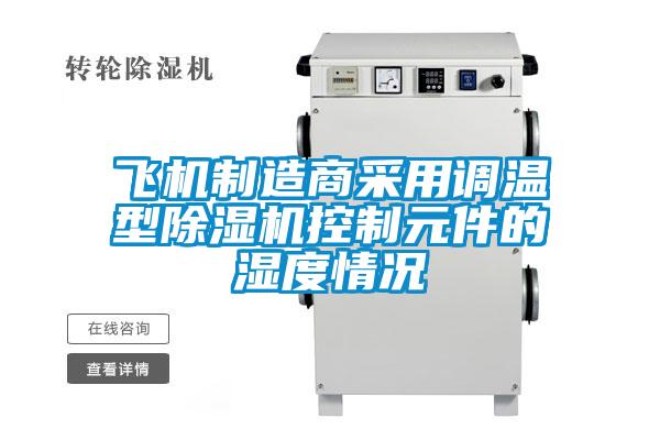 飛機製造商采用調溫型91看片在线下载機控製元件的濕度情況