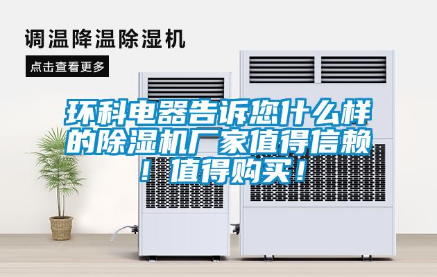 環科電器告訴您什麽樣的91看片在线下载機廠家值得信賴！值得購買！
