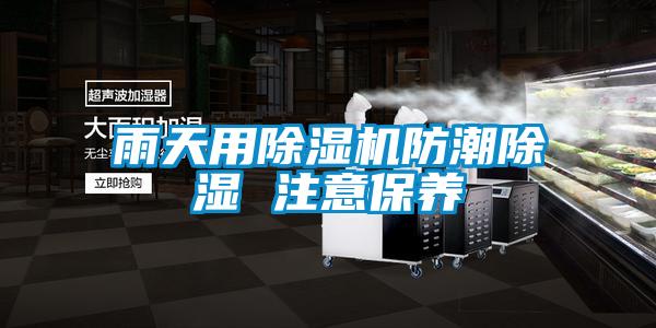 雨天用91看片在线下载機防潮91看片在线下载 注意保養
