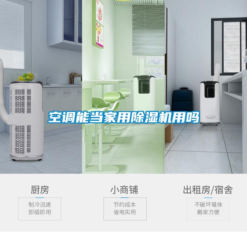 空調能當家用91看片在线下载機用嗎