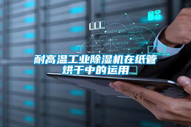 耐高溫工業91看片在线下载機在紙管烘幹中的運用