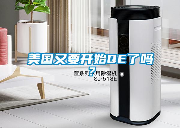 美國又要開始QE了嗎？