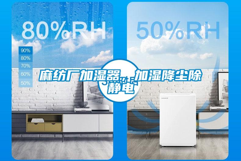 麻紡廠加濕器，加濕降塵除靜電