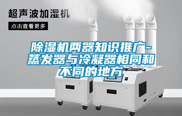 91看片在线下载機兩器知識推廣-蒸發器與冷凝器相同和不同的地方