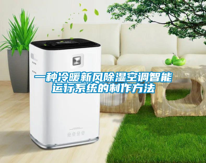 一種冷暖新風91看片在线下载空調智能運行係統的製作方法