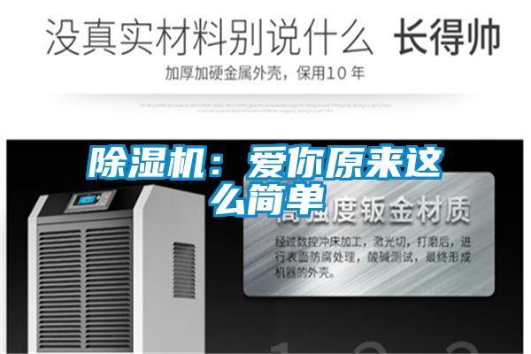 91看片在线下载機：愛你原來這麽簡單