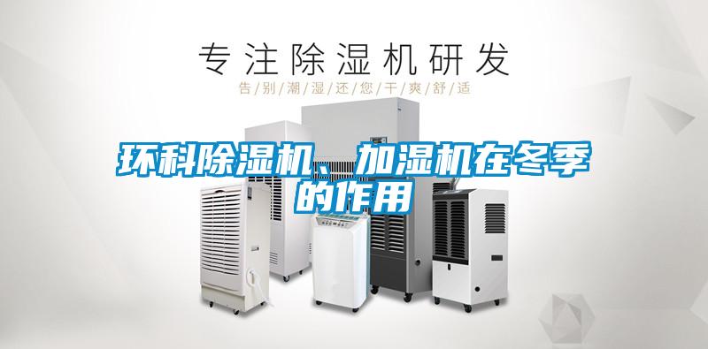 環科91看片在线下载機、加濕機在冬季的作用