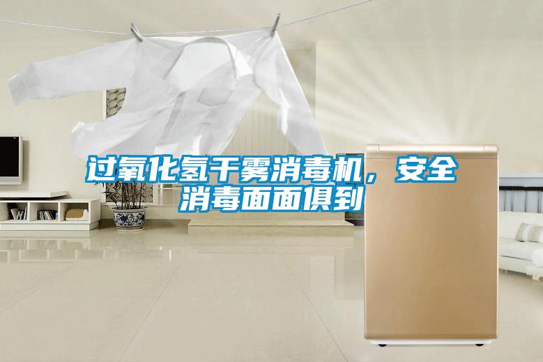過氧化氫幹霧消毒機，安全消毒麵麵俱到