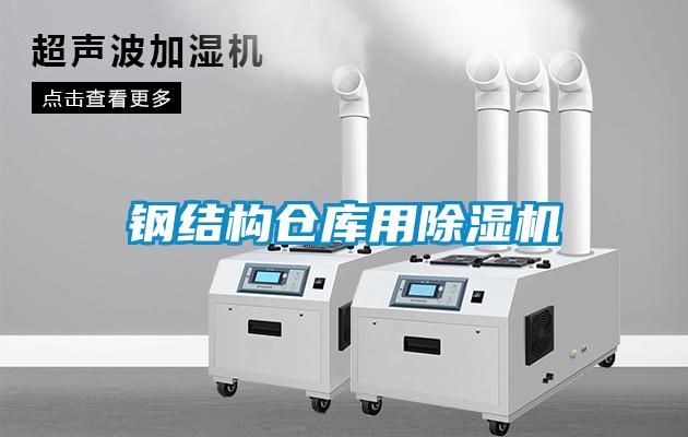 鋼結構倉庫用91看片在线下载機