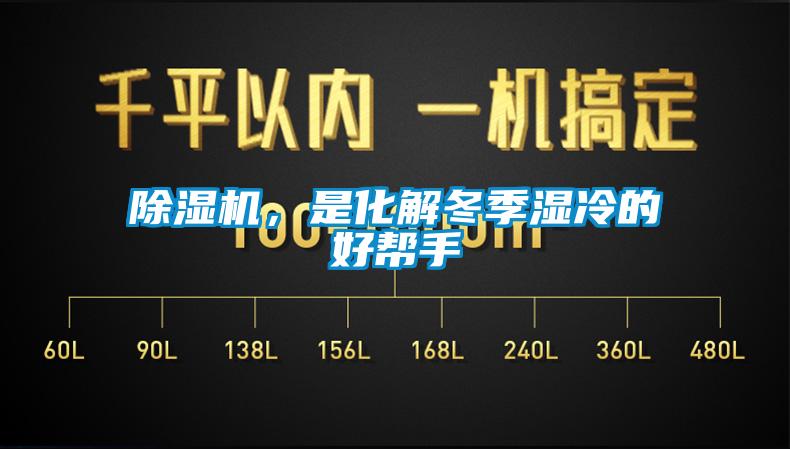 91看片在线下载機，是化解冬季濕冷的好幫手