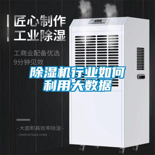 91看片在线下载機行業如何利用大數據