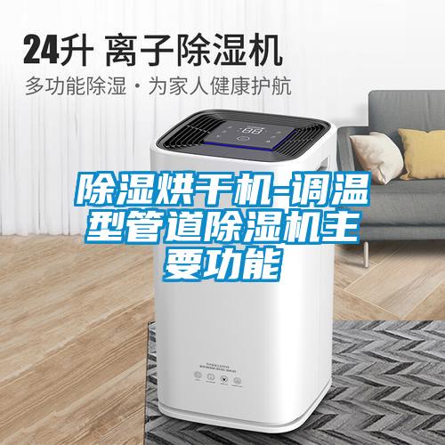 91看片在线下载烘幹機-調溫型管道91看片在线下载機主要功能