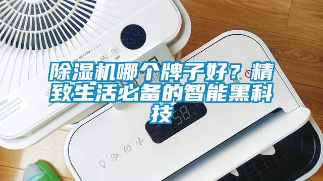 91看片在线下载機哪個牌子好？精致生活必備的智能黑科技