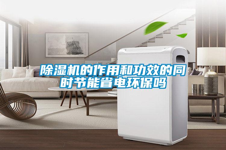 91看片在线下载機的作用和功效的同時節能省電環保嗎