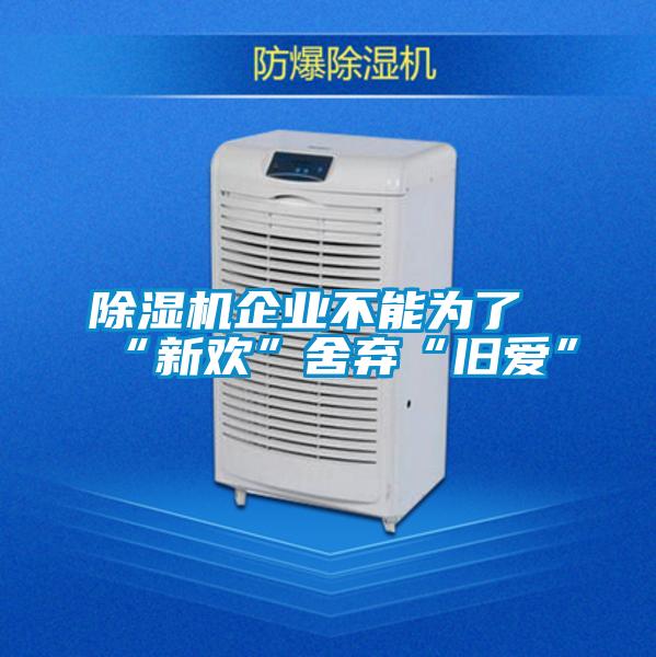 91看片在线下载機企業不能為了“新歡”舍棄“舊愛”