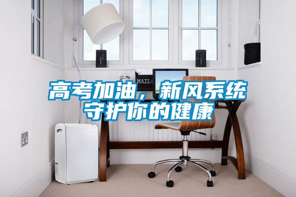 高考加油，新風係統守護你的健康