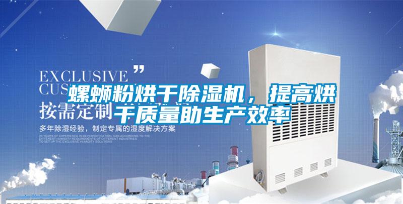 螺螄粉烘幹91看片在线下载機，提高烘幹質量助生產效率