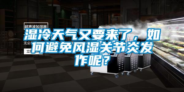濕冷天氣又要來了，如何避免風濕關節炎發作呢？