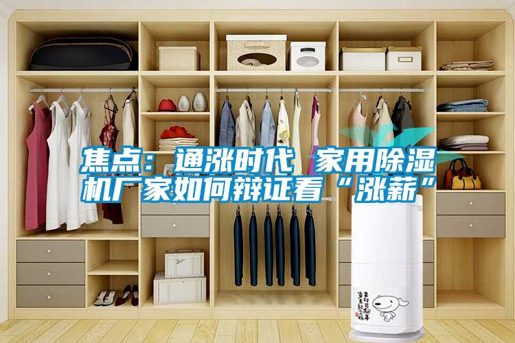 焦點：通漲時代 家用91看片在线下载機廠家如何辯證看“漲薪”