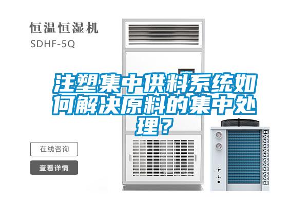 注塑集中供料係統如何解決原料的集中處理？