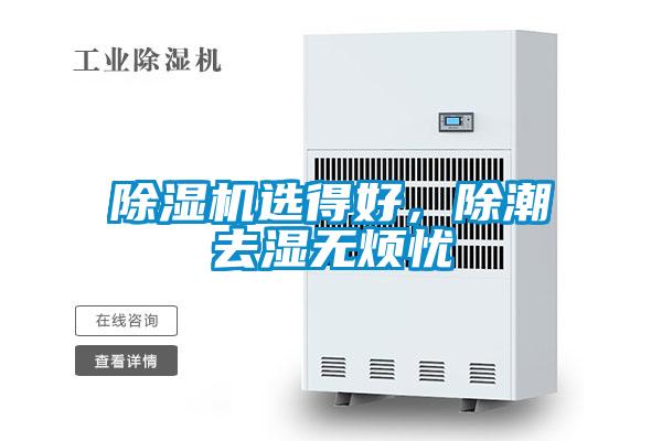91看片在线下载機選得好，除潮去濕無煩憂