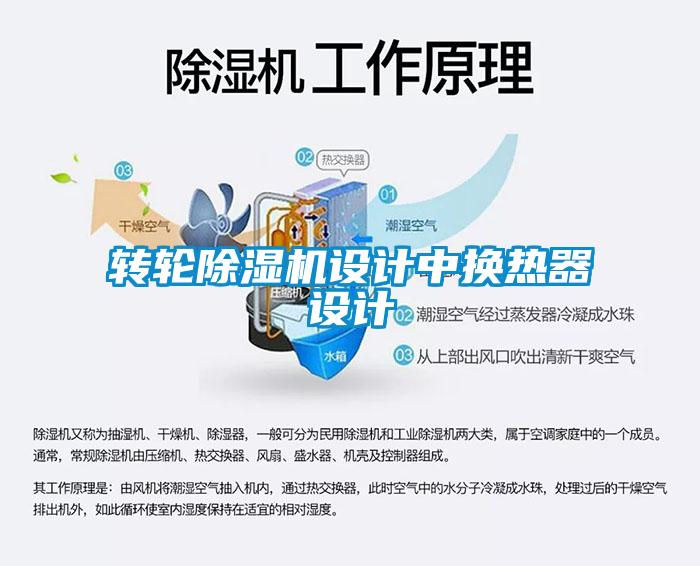 轉輪91看片在线下载機設計中換熱器設計