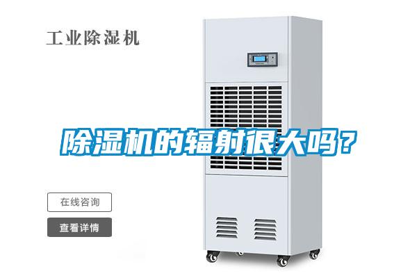 91看片在线下载機的輻射很大嗎？
