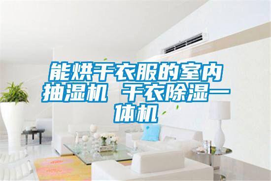 能烘幹衣服的室內抽濕機 幹衣91看片在线下载一體機