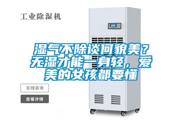濕氣不除談何貌美？無濕才能一身輕，愛美的女孩都要懂