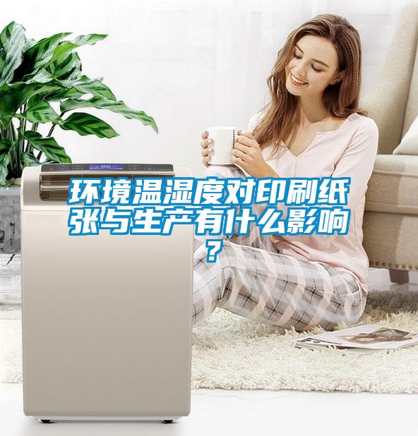 環境溫濕度對印刷紙張與生產有什麽影響？