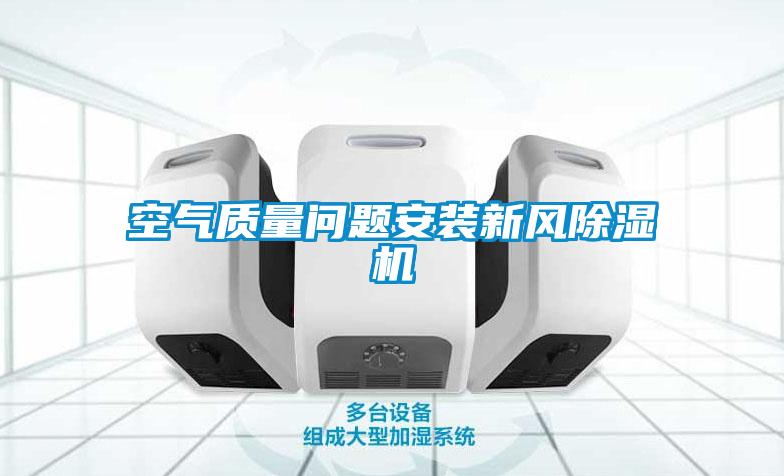 空氣質量問題安裝新風91看片在线下载機