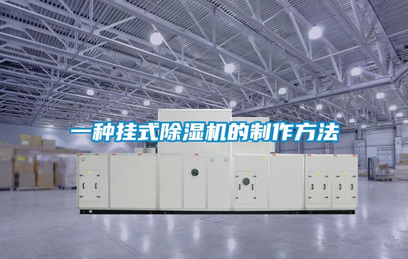 一種掛式91看片在线下载機的製作方法