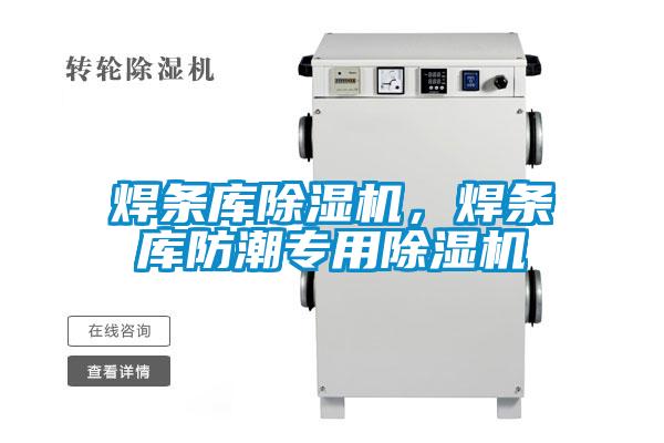 焊條庫91看片在线下载機，焊條庫防潮專用91看片在线下载機