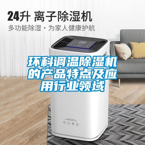 環科調溫91看片在线下载機的產品特點及應用行業領域