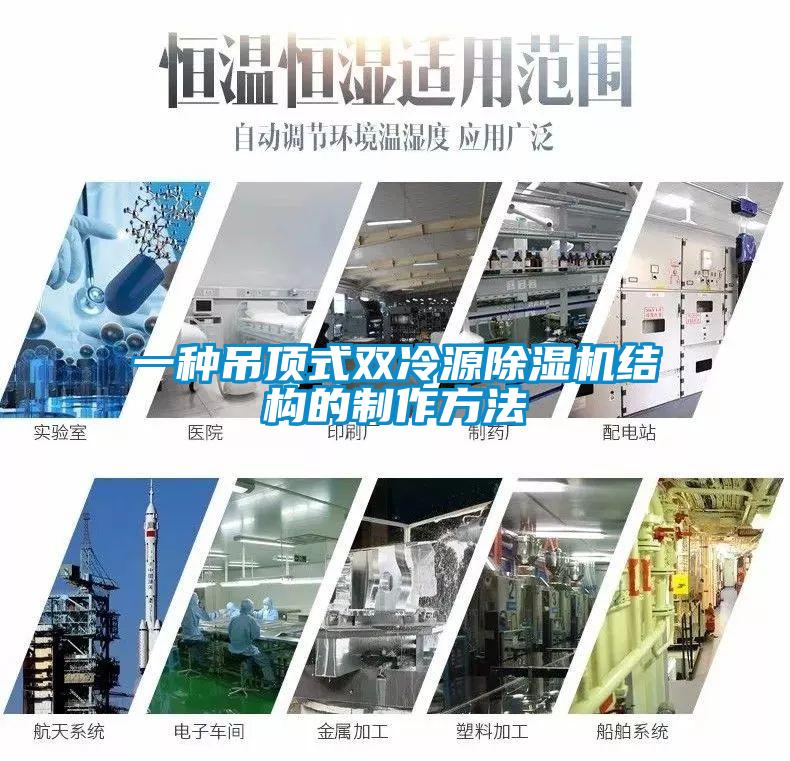 一種吊頂式雙冷源91看片在线下载機結構的製作方法