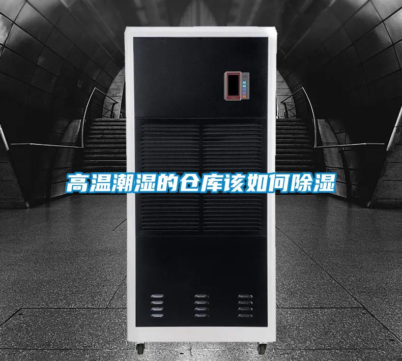 高溫潮濕的倉庫該如何91看片在线下载