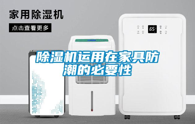 91看片在线下载機運用在家具防潮的必要性