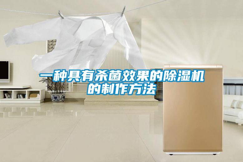 一種具有殺菌效果的91看片在线下载機的製作方法