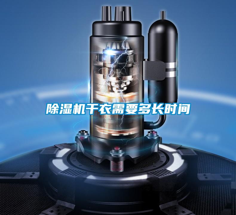 91看片在线下载機幹衣需要多長時間
