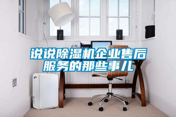 說說91看片在线下载機企業售後服務的那些事兒