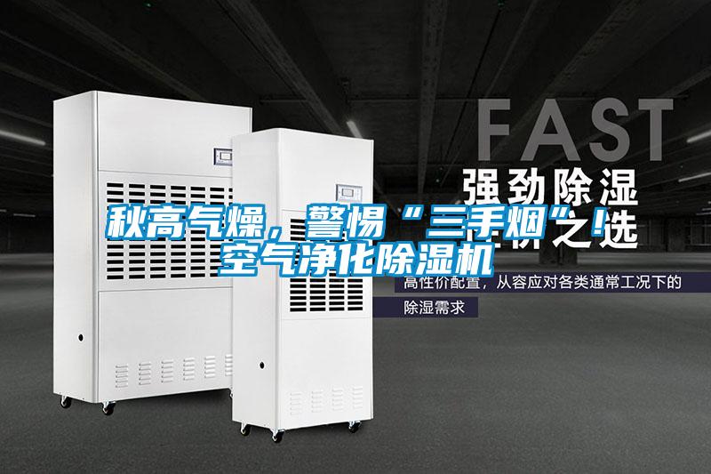 秋高氣燥，警惕“三手煙”！空氣淨化91看片在线下载機