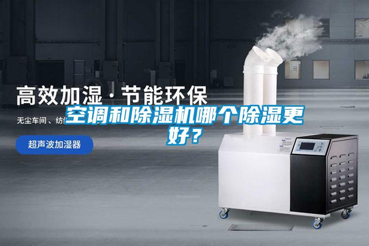 空調和91看片在线下载機哪個91看片在线下载更好？