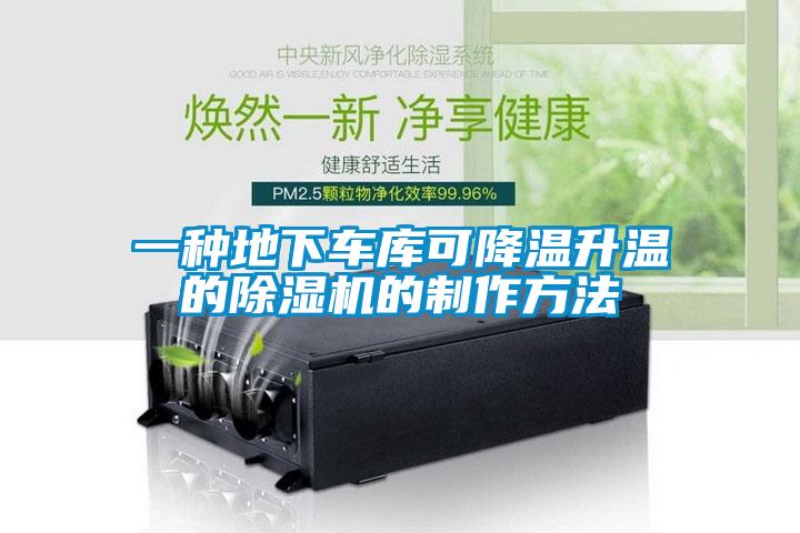 一種地下車庫可降溫升溫的91看片在线下载機的製作方法