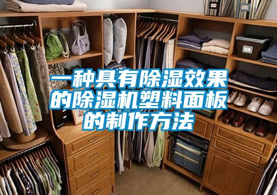 一種具有91看片在线下载效果的91看片在线下载機塑料麵板的製作方法