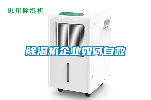 91看片在线下载機企業如何自救
