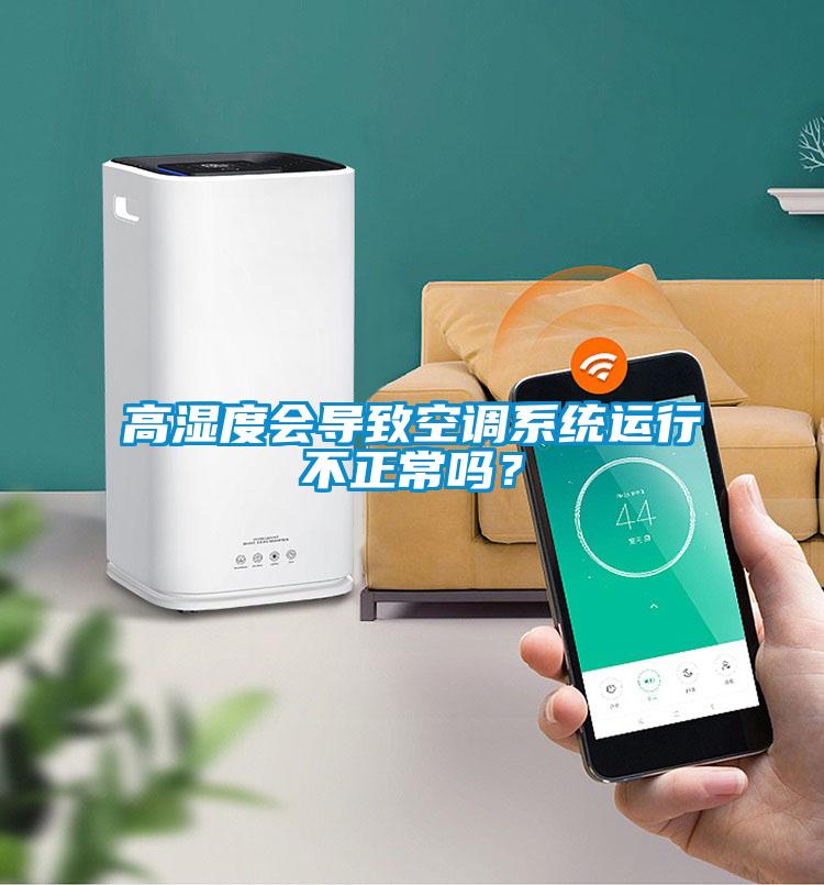 高濕度會導致空調係統運行不正常嗎？
