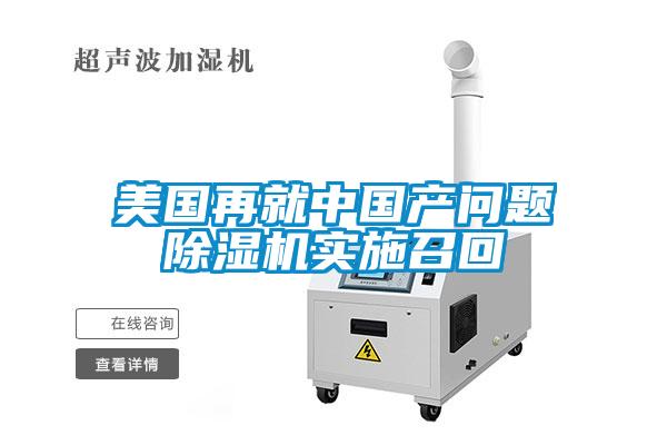 美國再就中國產問題91看片在线下载機實施召回